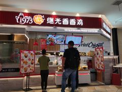 门面-1973继光香香鸡(大东方百货店)