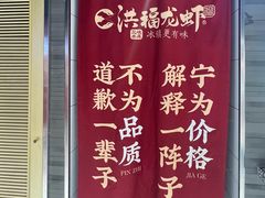 -洪福龙虾