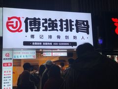 -傅强排骨(成都总店)