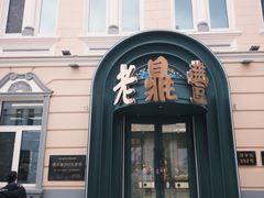 -老鼎丰(靖宇街总店)