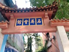 门面-石屏会馆