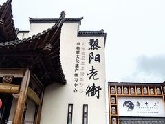 -黎阳老街