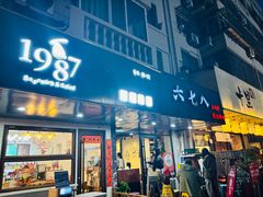 -六七八韩式烤肉·韩国料理(上杭路店)