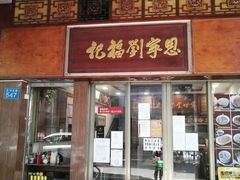 门面-恩宁刘福记(东华东路店)