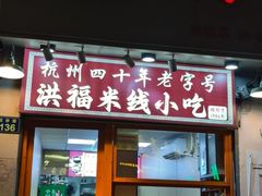-洪福米线(浣纱路店)