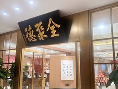 -全聚德(上海首店浦东店)