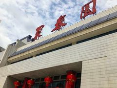 -聚春园自助餐厅(东街口店)