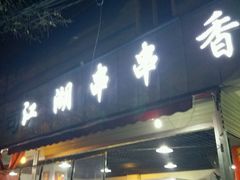 -江湖串串香(金牛万达店)