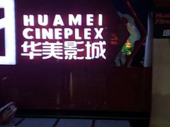-华美影城(马栏广场店)