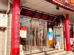 -青岛锅贴(四流中路店)