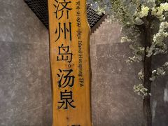 -济州岛汤泉(广宜店)
