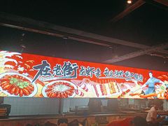 -在老街·淮安大排档·甜麻干煸龙虾·烧烤(河下古镇店)