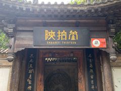 门面-陕拾叁(袁家村店)