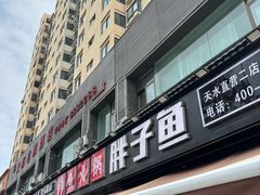 -胖子鱼·天水麻辣鱼火锅(秦州407店)