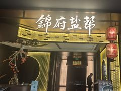 -锦府盐帮·私宴(赛特店)
