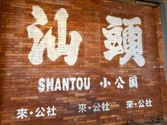 -汕头市小公园