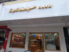 -九月生活(清波街店)