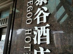 -厦门泰谷酒店(中山路镇海路地铁站店)