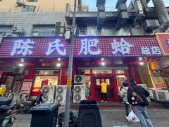 -陈氏肥蛤(小纬六路总店)