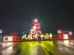 -桐乡凤凰湖