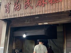 -肖为民麻糕(双桂坊店)