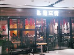 门面-巴蜀风情(西溪欢乐城店)