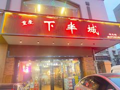 -重庆下半城老火锅(糖酒公司店)