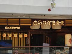 -白石の深夜食堂(芝罘万达店)