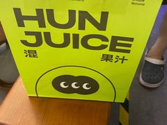-混果汁(喜荟城店)