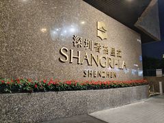 -深圳香格里拉酒店