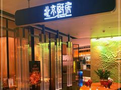 门面-北京厨房(SKP店)