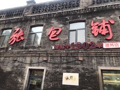 门面-张包铺(道外店)