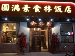 圆满素食林-圆满素食林饭店非遗素食(河西店)