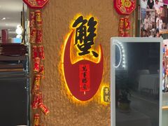 -喜记避风塘炒辣蟹(旗舰店)