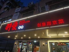 -醉爱小馆·创意南京菜(瑞阳街店)