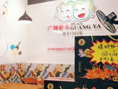 -广雅云吞(总店)