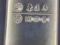-康逸居·始于2002(海安店)