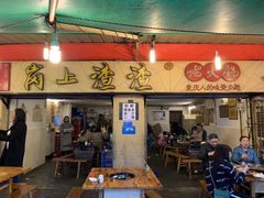 门面-岗上渣渣老火锅(两路口店)