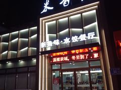 门面-米香居新鲁味·水饺餐厅