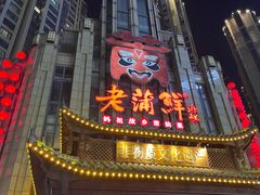 -老蒲鲜·地标·非遗美食(涵江店)