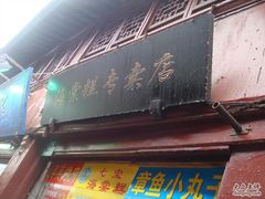 招牌-海棠糕双酿团