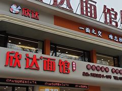 -欣达面馆(天桥支路店)