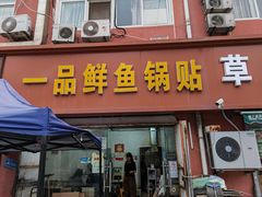 -一品鲜鱼锅贴(人民一路店)