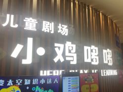 -小鸡哆哆故事屋·儿童乐园(嘉里城店)