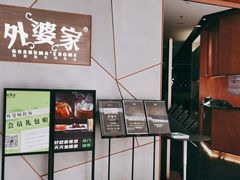 -金牌外婆家(苏州中心店)