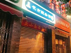 门面-花市豌杂面(民生路店)