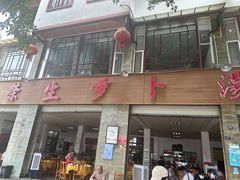 -荣生萝卜汤饭店