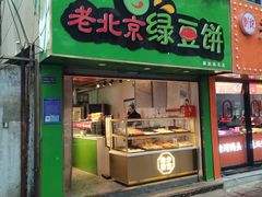 -老北京绿豆饼(解放路店)