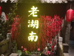 门面-老湖南民间菜·牛肉十八炒(花都店)