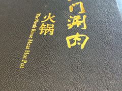 -北门涮肉·铜锅涮肉(南锣鼓巷店)